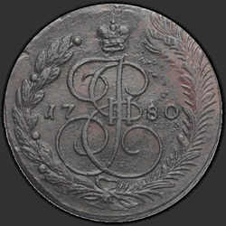 реверс 5 kopecks 1780 "5 копеек 1780 года ЕМ. "
