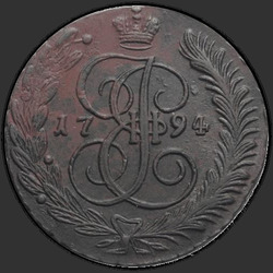 реверс 5 kopecks 1794 "5 копеек 1794 года АМ. "