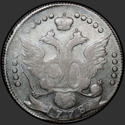 реверс 20 kopecks 1778 "20 копеек 1778 года СПБ."