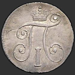 реверс 10 kopecks 1799 "10 копеек 1799 года СМ-МБ. "