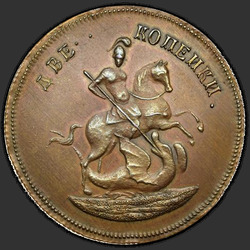 реверс 2 kopecks 1757 "2 penny 1757 "RATING ON ST. George". remake"