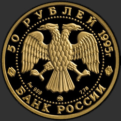 аверс 50 rubljev 1995 "Спящая красавица"