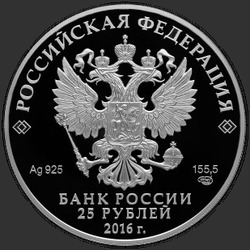 аверс 25 rublos 2016 "Свято-Иоанно-Богословский монастырь,   с. Пощупово Рязанской области"
