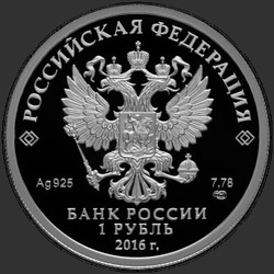 аверс 1 rubelj 2016 "История русской авиации. СУ-25."