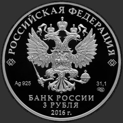 аверс 3 rubljev 2016 "150-летие утверждения Положения о нотариальной части"