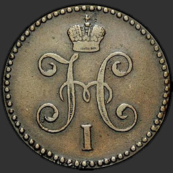реверс 1 kopeck 1847 "1 копейка 1847 года СМ."