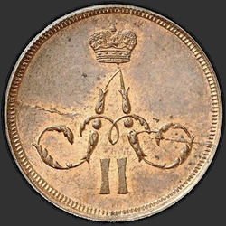 реверс 1 kopeck 1861 "1 копейка 1861 год"