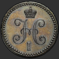 реверс 1 kopeck 1840 "1 копейка 1840 года СПБ. "пробные""