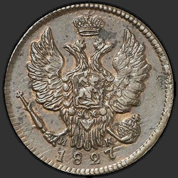 реверс 1 kopeck 1827 "1 копейка 1827 года ЕМ-ИК. "