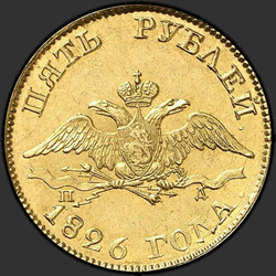 реверс 5 rubljev 1826 "5 рублей 1826 года СПБ-ПД. "