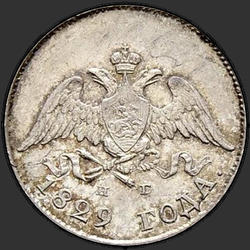 реверс 10 kopecks 1829 "10 копеек 1829 года СПБ-НГ. "