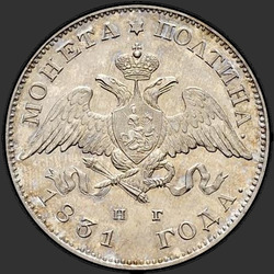 реверс Poltina 1831 "Полтина 1831 года СПБ-НГ. "