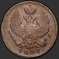 реверс Деньга 1827 "Деньга 1827 года ЕМ-ИК. "