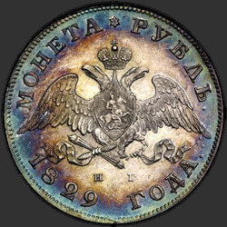 реверс 1 ρούβλι 1829 "1 рубль 1829 года СПБ-НГ. "