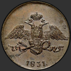 реверс 5 kopecks 1831 "5 копеек 1830 года ЕМ."