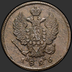 реверс 2 kopecks 1826 "2 копейки 1826 года ЕМ-ИК. "