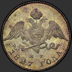реверс 20 kopecks 1827 "20 копеек 1827 года СПБ-НГ. "