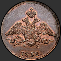 реверс 1 kopeck 1832 "1 копейка 1832 года ЕМ-ФХ. "