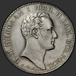 реверс 1 ruble 1827 "1 рубль 1827 года СПБ-НГ. "Пробный. Новодел. С портретом НИКОЛАЯ I""