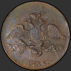реверс 2 kopecks 1835 "2 копейки 1835 года СМ. "