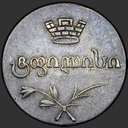 реверс Double Abaz 1828 "Двойной абаз 1828 года АТ. "