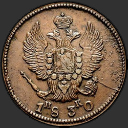 реверс 2 kopecks 1830 "2 копейки 1830 года ЕМ-ИК. "орел крылья вверх""