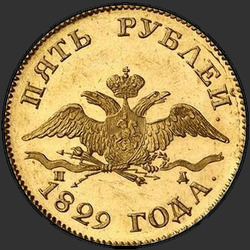 реверс 5 rubljev 1829 "5 рублей 1829 года СПБ-ПД. "