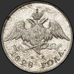 реверс 20 kopecks 1828 "20 копеек 1828 года СПБ-НГ. "