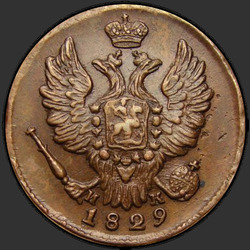 реверс 1 kopeck 1829 "1 копейка 1829 года ЕМ-ИК. "