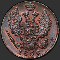 реверс 1 kopeck 1830 "1 копейка 1830 года  ЕМ-ИК. "орел крылья вверх""