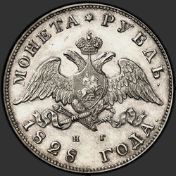 реверс 1 rubl 1828 "1 рубль 1828 года СПБ-НГ. "