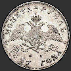 реверс 1 rubl 1827 "1 рубль 1827 года СПБ-НГ. "