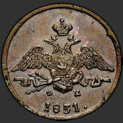 реверс 1 kopeck 1831 "1 копейка 1831 года ЕМ-ФХ. "