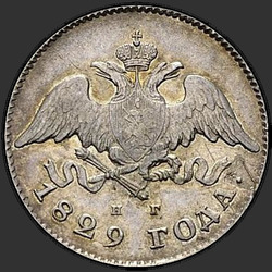 реверс 20 kopecks 1829 "20 копеек 1829 года СПБ-НГ. "