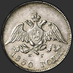 реверс 10 kopecks 1830 "10 копеек 1830 года СПБ-НГ. "