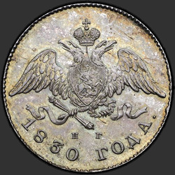 реверс 20 kopecks 1830 "20 копеек 1830 года СПБ-НГ. "