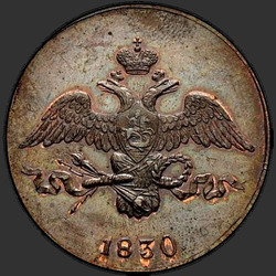 реверс 2 kopecks 1830 "2 копейки 1830 года ЕМ. "
