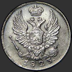 реверс 5 kopecks 1823 "5 копеек 1823 года СПБ-ПД. "корона узкая""