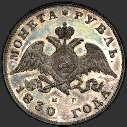 реверс 1 rubl 1830 "1 рубль 1830 года СПБ-НГ. "короткие ленты под орлом""