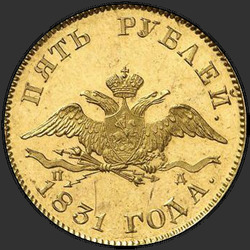 реверс 5 rubljev 1831 "5 рублей 1831 года СПБ-ПД. "