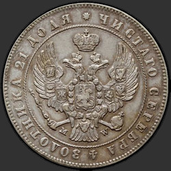 реверс 1 rubl 1847 "1 рубль 1847 года MW. "хвост орла веером""