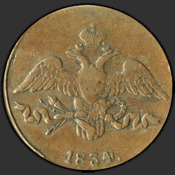 реверс 2 kopecks 1834 "2 копейки 1834 года СМ. "