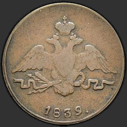 реверс 1 kopeck 1839 "1 копейка 1839 года СМ. "орел с опущенными крыльями""