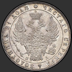 реверс 1 ruble 1852 "1 рубль 1852 года СПБ-ПА. "новодел", "св. Георгий в плаще""
