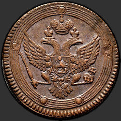 реверс 5 kopecks 1803 "5 копеек 1803 года ЕМ. "тип 1802""