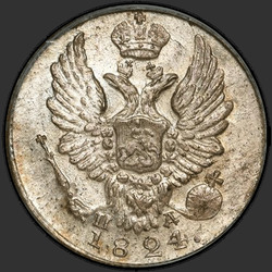 реверс 5 kopecks 1824 "5 копеек 1824 года СПБ-ПД. "корона узкая""
