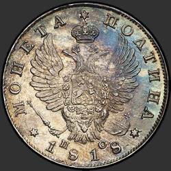реверс Poltina 1818 "Полтина 1818 года СПБ-ПС. "