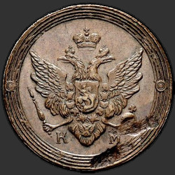 реверс 2 kopecks 1805 "2 копейки 1805 года КМ. "