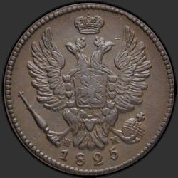 реверс 1 kopeck 1825 "1 копейка 1825 года ЕМ-ИК. "
