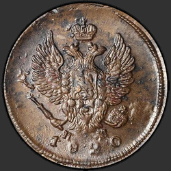реверс 2 kopecks 1820 "2 копейки 1820 года ЕМ-НМ. "
